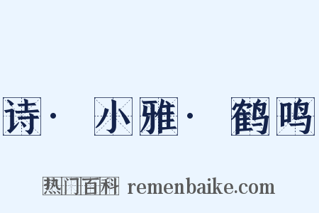 诗·小雅·鹤鸣是什么意思的图片